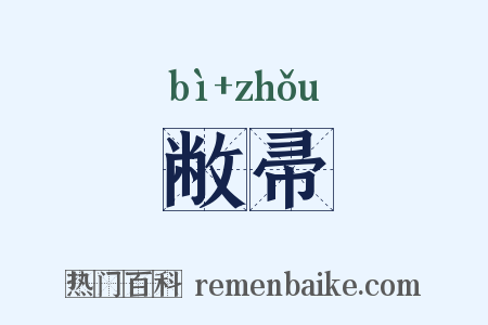 敝帚是什么意思的图片